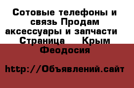 Сотовые телефоны и связь Продам аксессуары и запчасти - Страница 3 . Крым,Феодосия